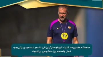 «دهشة مفاجئة» فليك إنييغو مارتينيز إلى النصر السعودي يثير ردود فعل واسعة بين مشجعي برشلونة
